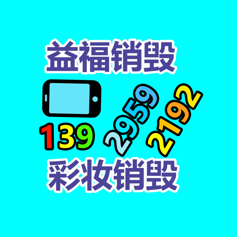 深圳銷毀公司：下載要小心！工信部通報(bào)27款A(yù)pp存在侵害用戶權(quán)益行為